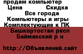 продам компьютер Sanyo  › Цена ­ 5 000 › Скидка ­ 5 - Все города Компьютеры и игры » Комплектующие к ПК   . Башкортостан респ.,Баймакский р-н